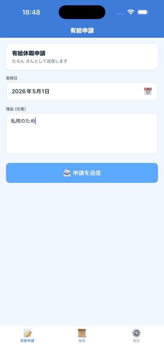 有給申請画面